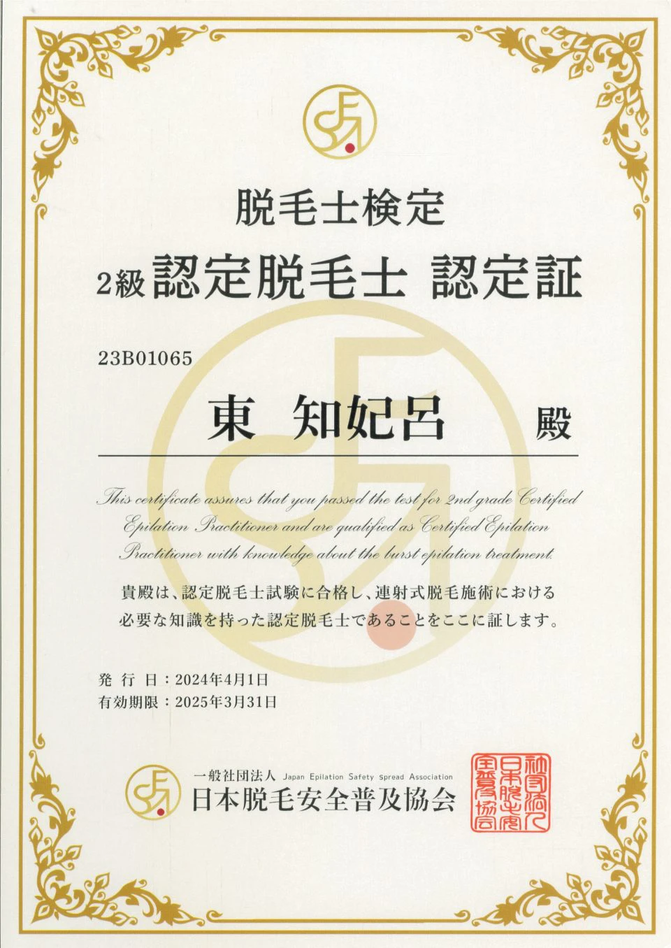 2級認定脱毛士認定証