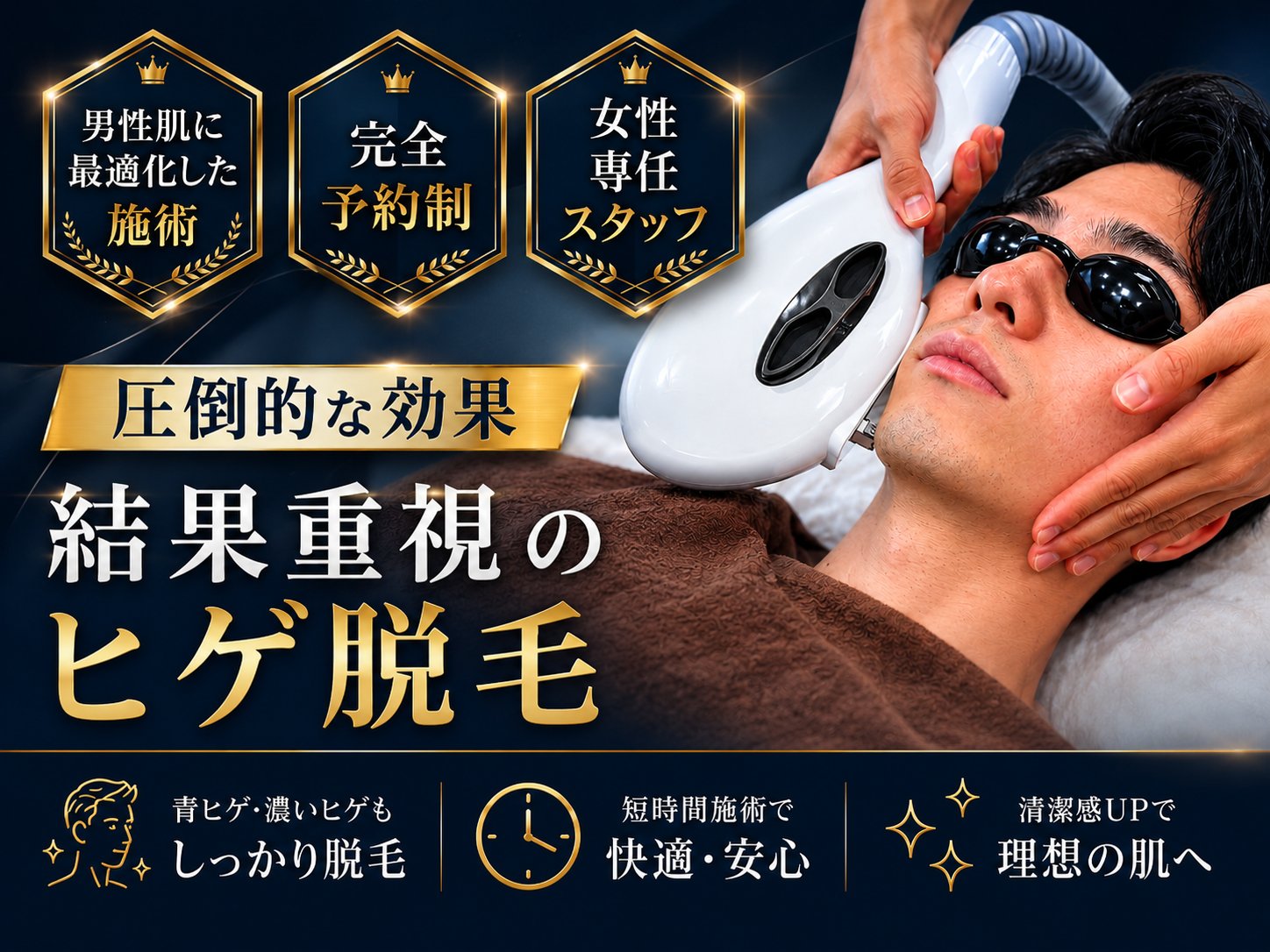 結果重視のヒゲ脱毛 男性肌に最適化した施術 完全予約制 女性専任スタッフ