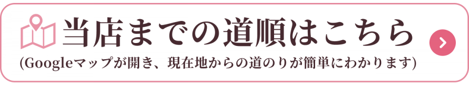 当店までの道順はこちら（クリックでGoogleマップを開く）